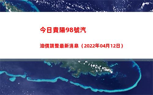 今日貴陽98號汽油價調整最新消息（2022年04月12日）插圖