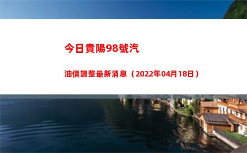 今日貴陽98號汽油價調整最新消息（2022年04月18日）插圖
