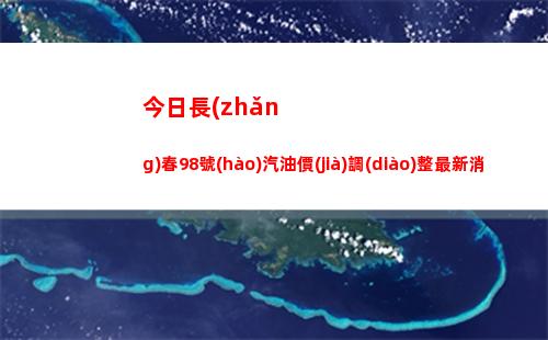 今日長(zhǎng)春98號(hào)汽油價(jià)調(diào)整最新消息（2022年04月18日）插圖