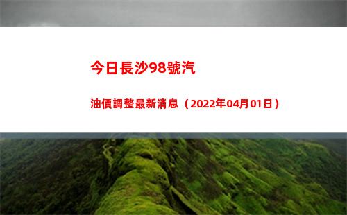 今日長沙98號汽油價調整最新消息（2022年04月01日）