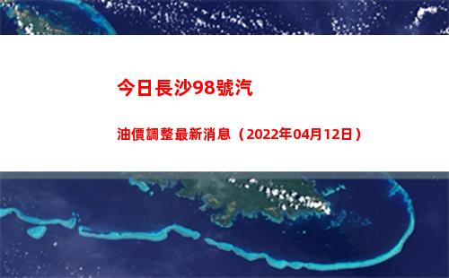 今日長沙98號汽油價調整最新消息（2022年04月12日）插圖