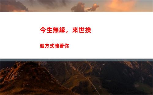 今生無緣，來世換個方式陪著你(今生無緣來世戀簡譜)