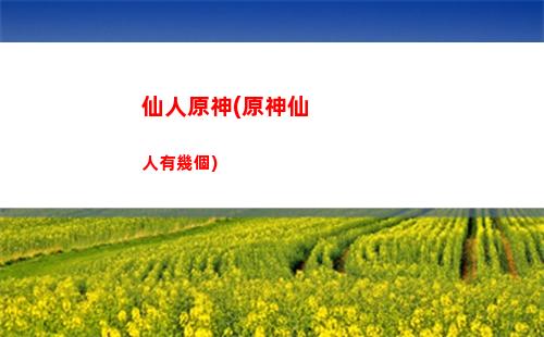 原副神(原副神經節瘤是什么病)