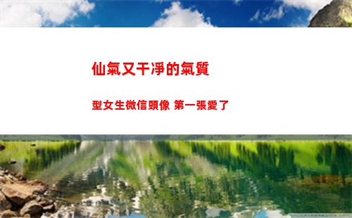 仙氣又干凈的氣質型女生微信頭像 第一張愛了(氣質干凈有仙氣的網名)