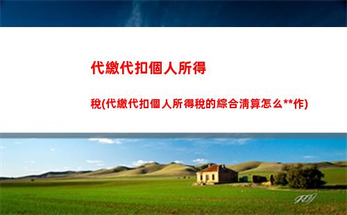 “愉快納稅，輕松退稅——個人所得稅App全面解析”