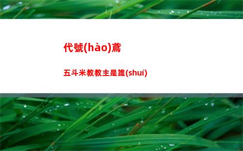 代號(hào)鳶五斗米教教主是誰(shuí)