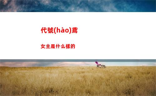 代號(hào)鳶桃源村臆障怎么打
