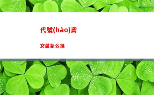 代號(hào)鳶女裝怎么換