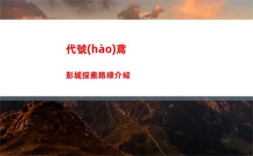 地獄有什么不好寵愛(ài)怎么玩