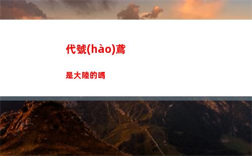 代號(hào)鳶是大陸的嗎