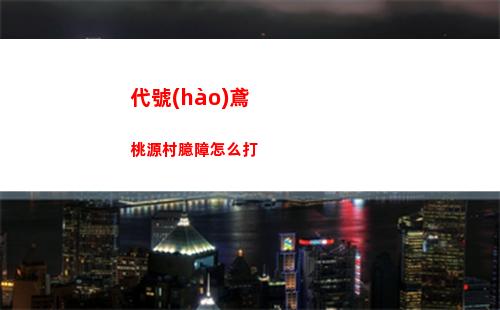代號(hào)鳶桃源村臆障怎么打
