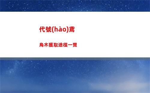 代號(hào)鳶烏木獲取途徑一覽