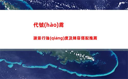 代號(hào)鳶謝景行強(qiáng)度及陣容搭配推薦
