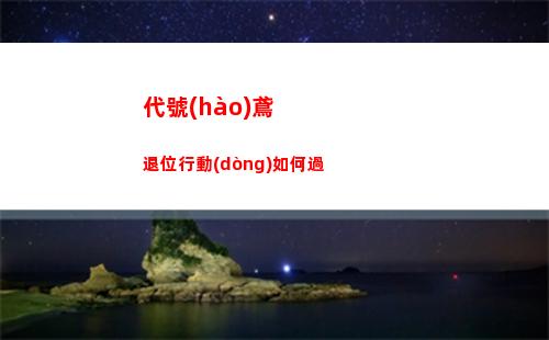 代號(hào)鳶退位行動(dòng)如何過
