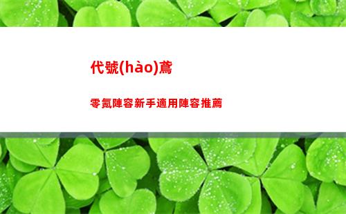 代號(hào)鳶零氪陣容新手適用陣容推薦