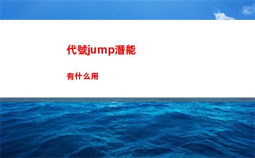 代號jump潛能有什么用