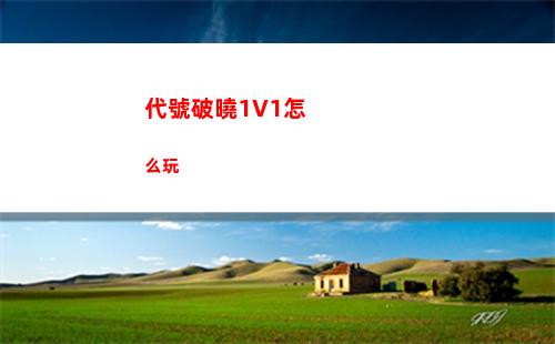 代號破曉1V1怎么玩