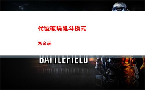 代號破曉亂斗模式怎么玩