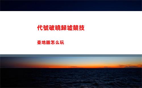 代號鳶邀請碼在哪填寫