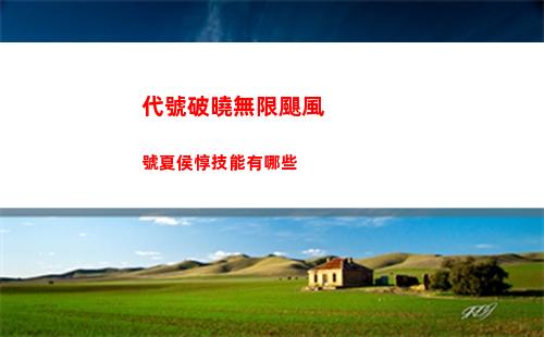 代號破曉無限颶風號夏侯惇技能有哪些