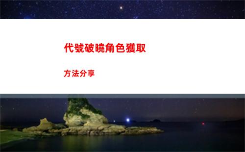 代號破曉角色獲取方法分享