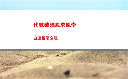 大多數好感度怎么刷