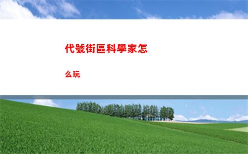 代號街區科學家怎么玩