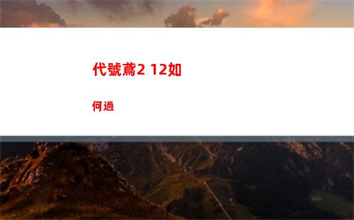 代號鳶2 12如何過