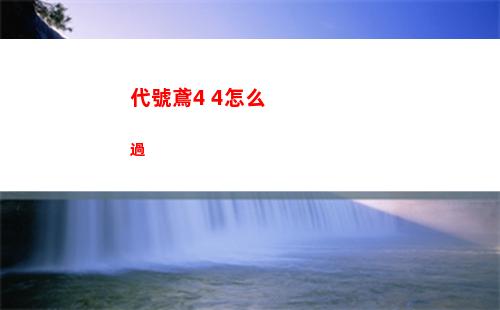 第七史詩裝備如何分辨好壞