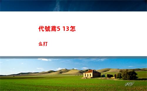 代號鳶5 13怎么打