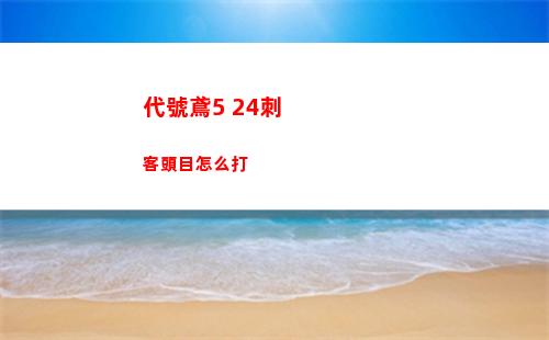 代號鳶歷練9怎么打