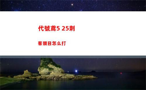 代號鳶5 25刺客頭目怎么打