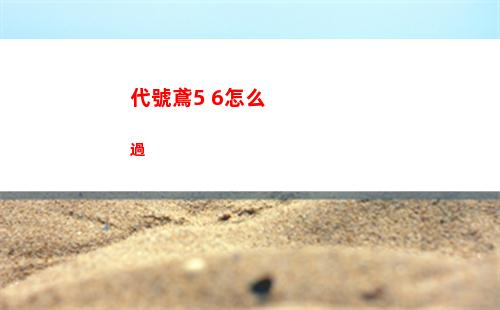 代號鳶5 6怎么過