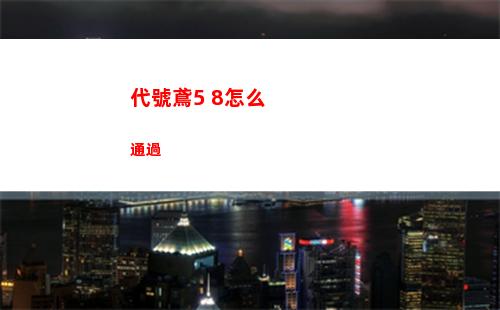 代號鳶5 8怎么通過