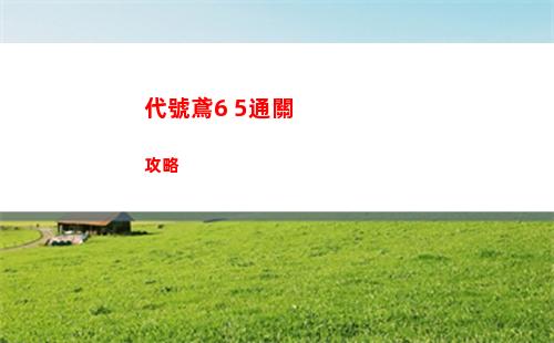 代號鳶6 5通關攻略