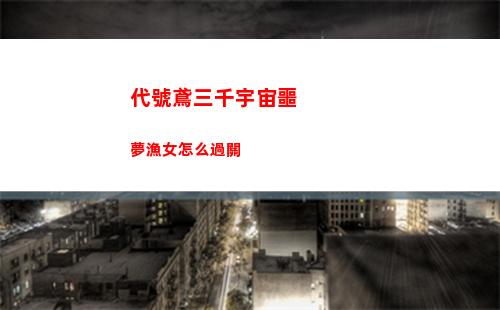 代號鳶三千宇宙噩夢漁女怎么過關