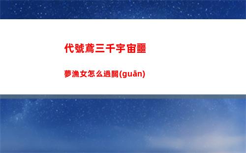 代號鳶三千宇宙噩夢漁女怎么過關(guān)