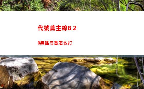 代號鳶月卡多少錢 代號鳶月卡費用介紹
