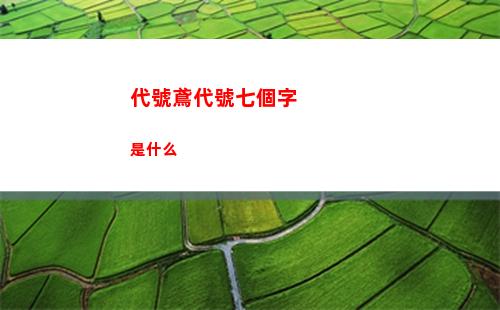 第七史詩夏綠蒂裝備推薦