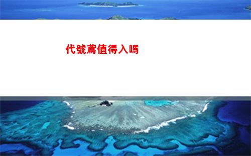 代號鳶值得入嗎