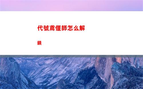 代號鳶偃師怎么解鎖