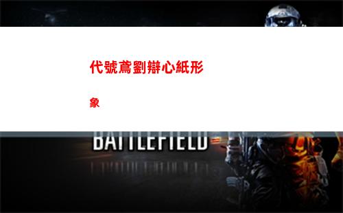 代號鳶劉辯心紙形象