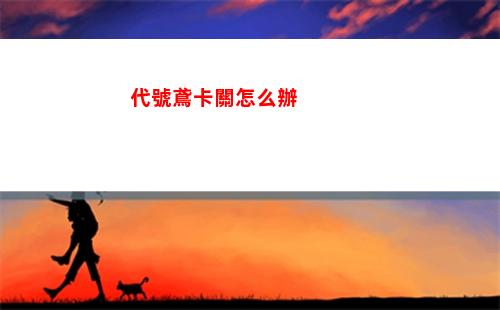 代號鳶卡關怎么辦