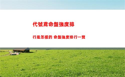 代號鳶命盤強度排行是怎樣的 命盤強度排行一覽