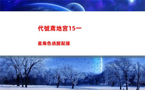 代號鳶地宮15一星角色過關配隊