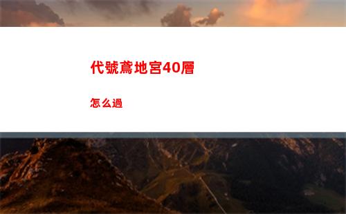 第七史詩迷宮陣容怎么配隊