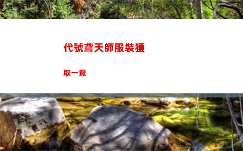代號鳶天師服裝獲取一覽