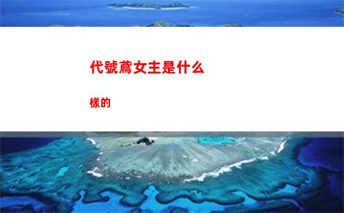 代號鳶桃源村臆障怎么打