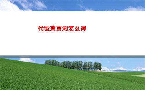 代號鳶寶劍怎么得