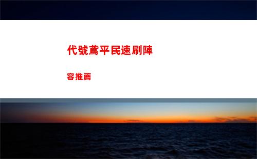代號鳶平民速刷陣容推薦